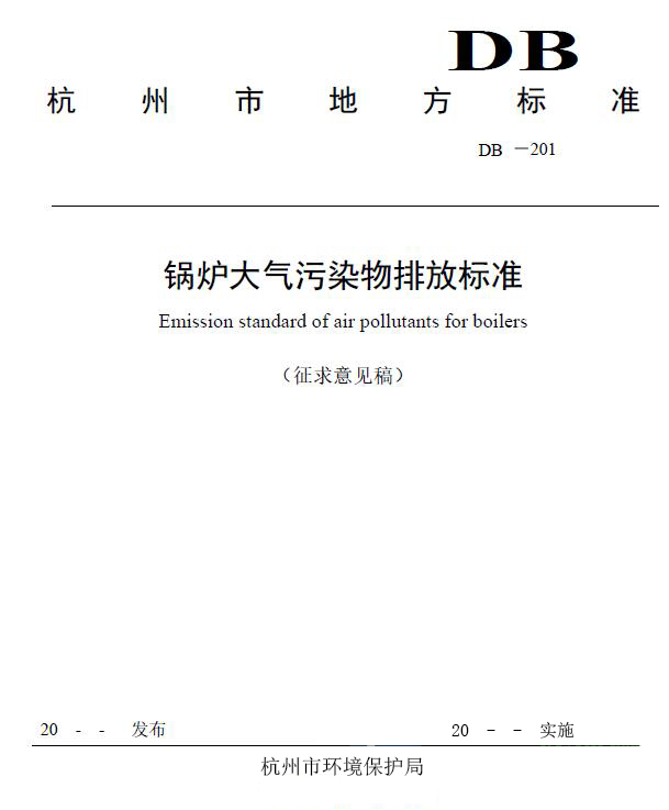 *新！SO3、雾滴、氨被纳入杭州“锅炉大气标准”，涉及燃煤、燃气、生物质等锅炉.jpg