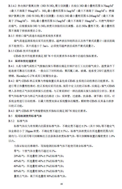 *新！SO3、雾滴、氨被纳入杭州“锅炉大气标准”，涉及燃煤、燃气、生物质等锅炉97.jpg